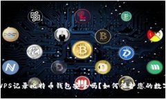 使用WPS记录比特币钱包安