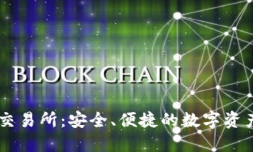 IM冷钱包交易所：安全、便捷的数字资产管理方案