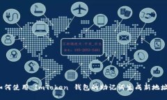 如何使用 ImToken 钱包的助