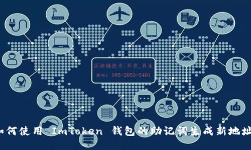 如何使用 ImToken 钱包的助记词生成新地址？