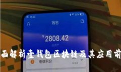 全面解析壹钱包区块链及