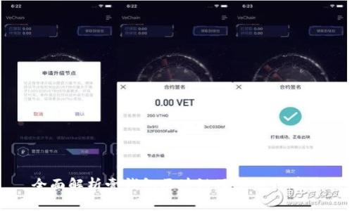 全面解析壹钱包区块链及其应用前景