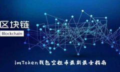 imToken钱包空投币最新最全