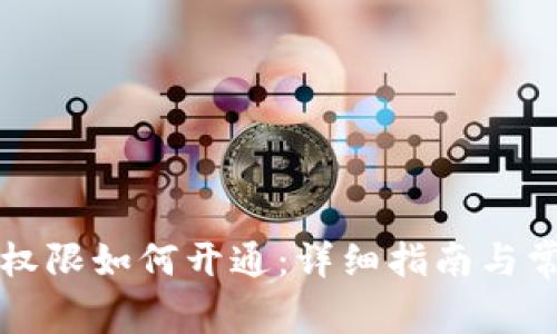 区块链钱包权限如何开通：详细指南与常见问题解答