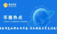 区块链钱包权限如何开通