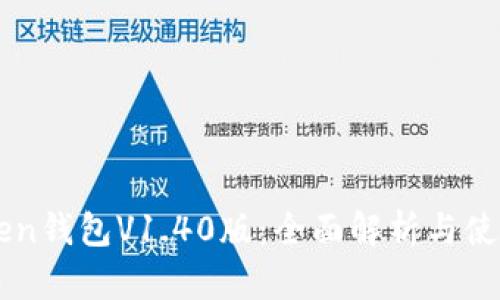 imToken钱包V1.40版：全面解析与使用指南