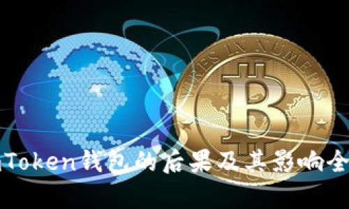 删除imToken钱包的后果及其影响全面解析