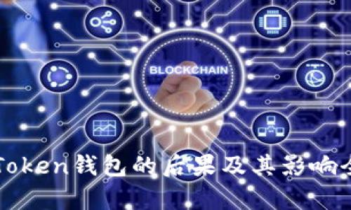 删除imToken钱包的后果及其影响全面解析