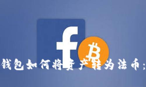 imToken钱包如何将资产转为法币：全面指南