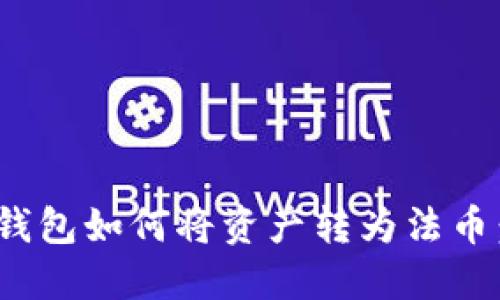 imToken钱包如何将资产转为法币：全面指南