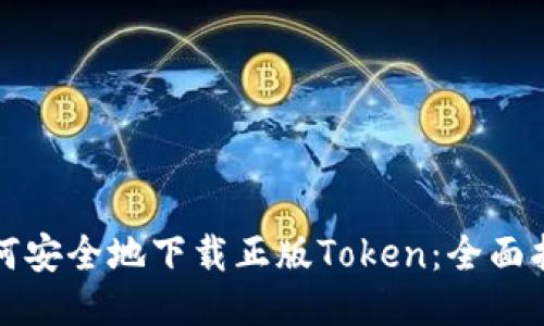 如何安全地下载正版Token：全面指南