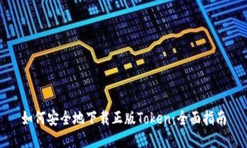 如何安全地下载正版Token：全面指南