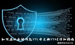 如何在以太坊钱包YTL中兑