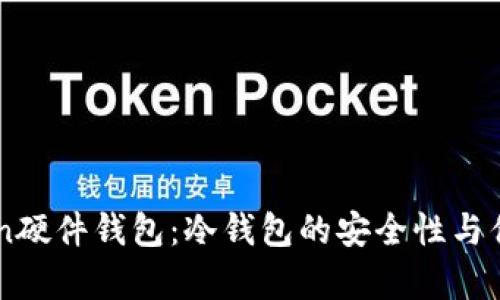 imToken硬件钱包：冷钱包的安全性与优势解析