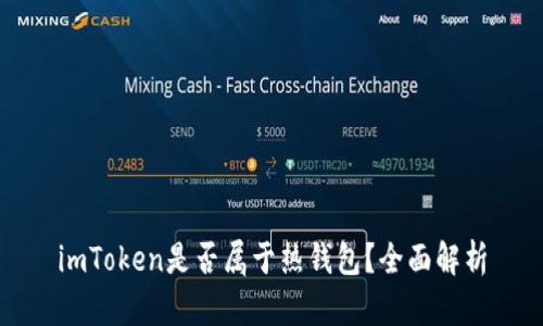 imToken是否属于热钱包？全面解析