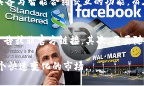   以太坊钱包App跑路了吗？探究现状与用户保护措施 / 

 guanjianci 以太坊, 钱包App, 跑路, 用户保护, 加密货币 /guanjianci 

近年来，以太坊作为一种热门的加密货币，吸引了越来越多的投资者和用户，而与之相关的以太坊钱包App也在不断涌现。这些钱包App通常用于存储、接收和发送以太坊及其相关代币。然而，伴随着市场的繁荣，风险也悄然上升，关于钱包App跑路的消息层出不穷，让很多用户产生了疑虑和恐慌。本文将探讨以太坊钱包App跑路的情况、现状，以及用户在选择和使用这些App时应采取的保护措施。

什么是以太坊钱包App？
以太坊钱包App是一种数字钱包，用户通过它可以以安全的方式存储以太坊（ETH）及其相关的ERC20代币。这些钱包为用户提供了发送和接收资产的功能，同时也支持与以太坊区块链上的智能合约进行交互。通常，钱包App可以分为热钱包和冷钱包两种类型。热钱包是指在线服务，方便快捷，适合日常交易；冷钱包则是离线存储，更加安全，适合长期持有。

以太坊钱包App跑路的现象
随着加密货币市场的火爆，很多新开发的钱包App也悄然出现。由于这些App的审核机制相对松散，许多不法分子乘机而入，设计一些非法牟利的程序，甚至一些App在短时间内收集用户的资产后就“跑路”。跑路现象的频繁发生，给许多用户带来了巨大的经济损失，同时也造成了信任危机。因此，了解钱包App的现状以及风险显得尤为重要。

如何识别可疑的钱包App？
为了避免成为跑路钱包App的受害者，用户需要掌握一些识别风险的技巧。首先，用户应当查看钱包App的背景，包括开发团队的资历、项目的白皮书及其社区活跃度等。其次，许多骗子钱包App在上线之初就会支付相应的推广费用，用户可以查看这个App在社交媒体上的评价与反馈情况，防止下载高风险的App。此外，用户还应注意钱包的安全性，例如查看是否支持私钥导出。如果钱包App不允许用户掌控私钥，那么用户的资产安全就得不到保障。

用户该如何保护自己的资产？
尽管在加密货币世界中存在风险，但用户仍然可以通过一些有效的方式来保护自己的资产。例如，使用硬件钱包存储大量资产，或是使用多重签名钱包来增加安全性。除此之外，用户需要定期备份自己的钱包，以防止意外的资产丢失。再者，切勿轻信各种投资方案，不要将资金存入承诺高回报的App或平台中，保持警觉才是最有效的风险防范措施。

可能相关的问题

1. 我应该如何选择一个安全的以太坊钱包？
选择一个安全的以太坊钱包是每个投资者的重要任务。首先，用户可以选择功能成熟、知名度高的钱包App，这些钱包经过市场验证，通常会提供更强的安全性能。其次，查看钱包的安全功能，例如是否支持两步验证、私钥控制及加密功能等。此外，用户还可以参考线上社区的评价和意见。一定要做足功课，选择口碑好的钱包，尽量避免小众或新推出的钱包。最后，最好使用开源钱包，因为开源的代码透明，更容易接受安全审计。

2. 如果我发现我的钱包App跑路了，我该怎么办？
如果用户发现自己使用的钱包App跑路，首先要保持冷静。试图重新访问App，查看是否仅仅是服务器维护或技术问题。若确认确实跑路，用户应立即停止所有与该钱包相关的操作，切勿将私钥或任何敏感信息泄露。在这个情况下，若用户的资产已经遭到转移，能够追踪的钱非常有限，通常建议报警并提供相关证据。此外，及时改变与该钱包相关的账户密码和邮箱密码，防止二次盗窃。建议用户在此类事件中吸取教训，日后选择钱包时更加谨慎。

3. 以太坊钱包App与其他加密货币钱包的安全性有何不同？
以太坊钱包App与其他加密货币钱包在底层技术和安全性上存在一定的差异。以太坊是一个智能合约平台，许多基于以太坊的资产（如ERC20代币）需要在其特殊架构下稳定运行。因此，以太坊钱包通常需要具备与智能合约交互的功能。而在安全性上，由于以太坊网络上的资产多样化，用户的风险也会比专注于某一特定币种的钱包更复杂。因此，用户在选择此类钱包时，不仅要考量资产安全，还需关注智能合约的安全审计和开发团队的可靠性。

4. 如何避免在使用以太坊钱包App时被钓鱼攻击？
钓鱼攻击是针对用户最常见的安全威胁之一，尤其在加密货币领域更为突出。用户要随时保持警惕，避免在不明链接或钓鱼网站输入个人信息。首先，确保使用官方渠道下载钱包App，去掉搜索引擎中的任何广告或非官方链接。其次，不要随便点击陌生人发来的消息或邮件中的链接，尤其是涉及到金融信息的。此外，用户可以通过定期检查自己的钱包交易记录，及时发现可疑活动。若发现任何异常，请立即采取措施，确保资产安全。

总之，在加密货币日益普及的今天，用户对以太坊钱包App的选择和使用需保持高度警惕，防范潜在风险，确保自身资产的安全与完整。同时，建议用户在学习和投资过程中不断提高自身的防范意识，以适应这个快速变化的市场。