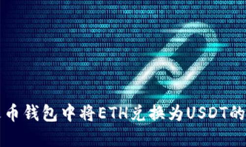 如何在火币钱包中将ETH兑换为USDT的详细指南