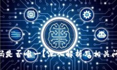 IMO号码是否唯一？深入解