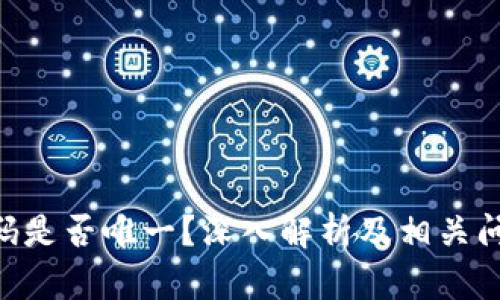 IMO号码是否唯一？深入解析及相关问题解答