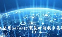 华为手机使用imToken钱包时
