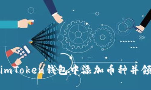 如何在imToken钱包中添加币种并领取空投
