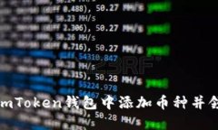 如何在imToken钱包中添加币