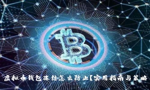 虚拟币钱包冻结怎么防止？实用指南与策略