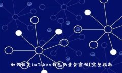 如何恢复imToken钱包的资金