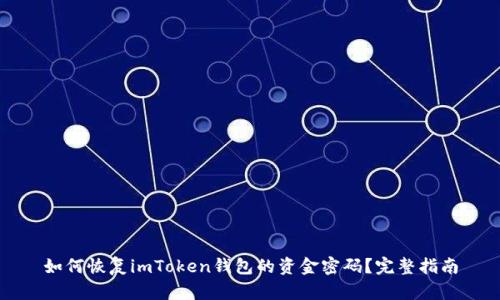 如何恢复imToken钱包的资金密码？完整指南