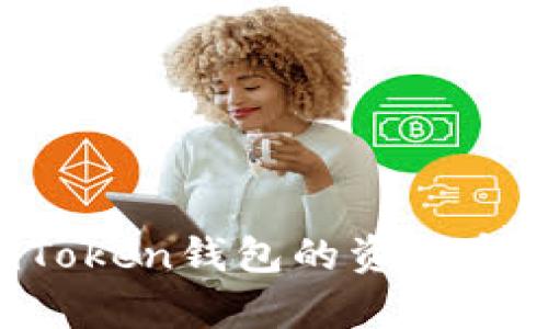 如何恢复imToken钱包的资金密码？完整指南