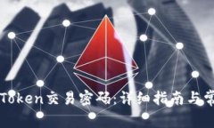 如何找回imToken交易密码：