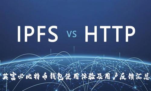 英富必比特币钱包使用体验及用户反馈汇总