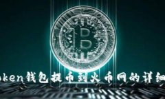 imToken钱包提币到火币网的