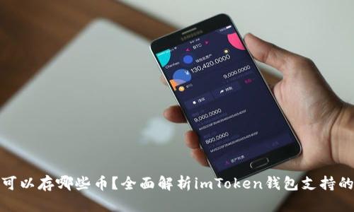 imtoken可以存哪些币？全面解析imToken钱包支持的数字货币