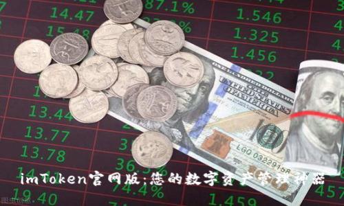 imToken官网版：您的数字资产管理神器