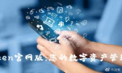 imToken官网版：您的数字资