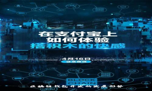 区块链钱包开发的发展形势