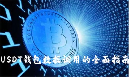 USDT钱包数据调用的全面指南