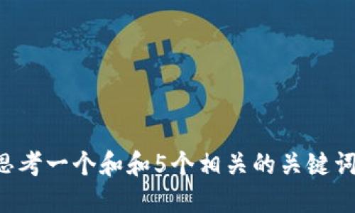 思考一个和和5个相关的关键词：

