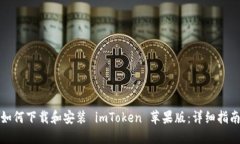 如何下载和安装 imToken 苹