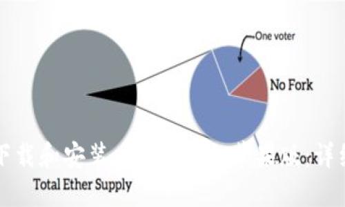 如何下载和安装 imToken 苹果版：详细指南