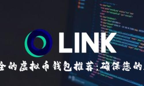 2023年最安全的虚拟币钱包推荐：确保您的数字资产安全