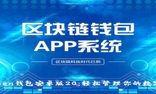 imToken钱包安卓版20：轻松管理你的数字资产