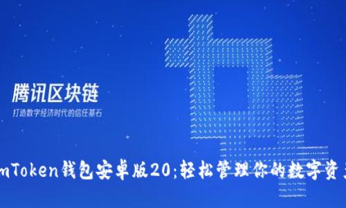 imToken钱包安卓版20：轻松管理你的数字资产
