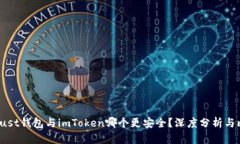  Trust钱包与imToken哪个更安