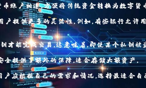   区块链与传统钱包的区别与应用解析 / 

 guanjianci 区块链, 传统钱包, 数字货币, 去中心化, 金融科技 /guanjianci 

随着数字货币和区块链技术的迅速发展，越来越多人开始关注如何管理他们的数字资产。在这个背景下，区块链钱包的概念也逐渐进入人们的视野。本文将深入探讨区块链钱包与传统钱包的差异、各自的优缺点以及适用场景，为广大用户提供参考。

一、区块链钱包与传统钱包的基本概念

在讨论区块链钱包之前，我们需要了解“钱包”这一概念的本质。传统钱包通常指的是一个物理的物品，用于存放现金、信用卡、身份证等个人财物，而区块链钱包则是数字化的资产管理工具，主要用于存储和管理数字货币信息。

区块链钱包实际上是由一对公钥和私钥组成的工具。公钥类似于银行帐户的帐号，可以用于接收资产；而私钥则像是银行的密码，只有持有私钥的人才能控制相应的资产。用户通过钱包地址（公钥）进行交易和转账，而私钥则需要妥善保存，以保证资产的安全。

传统钱包则没有这套复杂的加密和解密机制，用户只需对现金进行物理管理。此外，传统钱包受到地理和物理限制，而区块链钱包则通过互联网进行操作，几乎不受这些限制。

二、区块链钱包与传统钱包的优缺点

当比较这两种钱包时，我们可以从多个方面进行讨论。每种钱包都有其独特的优缺点。

h41. 安全性/h4
区块链钱包的主要安全性来自于加密技术。由于使用了区块链技术，交易记录是公开透明且不可篡改的。同时，只要私钥保管妥当，用户的数字资产基本上是安全的。然而，区块链钱包也面临黑客攻击、钓鱼网站等威胁，特别是用户错误管理私钥的情况，可能导致资产被盗。

与此相比，传统钱包的安全性主要取决于物理安全。如果钱包丢失或被盗，用户将面临财产损失。然而，传统银行通常提供保险保障，可以在一定程度上弥补损失。

h42. 使用便捷性/h4
区块链钱包一般需要用户具备一定的技术知识，比如如何生成私钥、如何进行交易等。这对于新手来说可能构成障碍，且操作相对复杂。而在传统钱包的使用方面，没有技术门槛，几乎人人都能轻松使用。

不过，随着区块链技术的不断发展，越来越多的用户友好的钱包出现，使得非技术用户也能渐渐上手。

h43. 成本/h4
在交易过程中，区块链钱包可能会涉及到网络费用（Gas Fee），在区块链网络繁忙时，交易费用可能非常高。尤其在以太坊等平台上，交易成本是用户需要考虑的重要因素。

传统钱包则通常不会产生类似的费用，尽管在使用银行服务时可能会产生手续费，但成本相对固定。因此，二者在成本方面的比较并不简单。

h44. 匿名性与隐私性/h4
区块链钱包的交易通常可以保持匿名，用户的身份与交易细节并不直接关联。然而，这种匿名性还有待进一步分析，因区块链上所有的交易记录都是公开的，可以追踪到用户身份的风险。如果用户不妥善管理自己的信息，可能导致隐私被泄露。

传统钱包则是在银行体系内操作，客户信息通常被严格保护，而交易记录也非公开。对隐私的保护相对较好。

三、区块链钱包和传统钱包的适用场景

它们的应用场景也有所不同，适合不同的人群和需求。

h41. 区块链钱包的应用场景/h4
区块链钱包主要适用于以下几种场景：

ul
    listrong投资与交易：/strong对于希望投资数字货币的用户，区块链钱包是必不可少的工具。它不仅可以用来存储资产，还能方便地进行交易。/li
    listrong去中心化金融（DeFi）：/strong区块链钱包在去中心化金融应用中占有重要地位，用户可以通过其完成各种金融交易，如抵押借款、流动性挖掘等。/li
    listrong数字资产管理：/strong对于需要管理多种数字资产的用户，区块链钱包的多币种支持使其成为理想的选择。/li
/ul

h42. 传统钱包的应用场景/h4
传统钱包适用于以下场景：

ul
    listrong日常消费：/strong对日常消费而言，传统钱包仍然是最方便的选择。现金和银行卡的使用使得交易速度快且简单。/li
    listrong现金交易：/strong在某些情况下，现金交易仍然是更安全的选择，尤其是在一些不接受数字支付的小商店中。/li
    listrong青少年或老年用户：/strong对于不熟悉数字技术的用户，传统钱包更容易上手。/li
/ul

四、相关问题解析

h41. 如何选择适合自己的钱包？/h4
选用适合自身的数字钱包是个重要的课题。在选择之前，用户需要明确自己的需求、使用场景以及对安全性的重视程度。以下是一些选择钱包的方法：

ul
    listrong了解钱包的类型：/strong区块链钱包分为热钱包和冷钱包。热钱包在线上使用，便于交易；冷钱包则离线存储，适合长期保存资产。/li
    listrong查看安全性：/strong确保钱包提供了多重认证、私钥加密、恢复助记词等安全措施。/li
    listrong用户评价：/strong参考其他用户的评价和使用体验，选择口碑良好的钱包。/li
    listrong支持的币种：/strong确保所选钱包支持你想要投资和管理的数字货币。/li
/ul

h42. 如何保障区块链钱包的安全？/h4
保障区块链钱包的安全是每个用户的重点任务。首先，用户需要妥善保管自己的私钥，最好不要将其存储在可以被黑客攻击的在线平台上。

其次，可以考虑使用硬件钱包，硬件钱包是一种冷存储设备，可以在不联网的情况下进行交易，安全性更高。此外，应定期更新钱包软件和防病毒软件，保持设备的安全。

对于新手用户，学习如何识别钓鱼网站和病毒攻击手段也极为重要，确保自己不随意点击陌生链接。

h43. 传统钱包能否与区块链钱包结合使用？/h4
许多用户其实会同时使用传统钱包和区块链钱包。实际上，许多数字货币交易所允许用户将其银行账户与数字货币账户相连，方便将传统资金转换为数字货币。

在一些金融服务中，还出现了将数字资产与传统资产结合的趋势，类似于“数字化传统资产”。这样的结合可以为用户提供更多的灵活性。例如，有些银行允许用户通过移动应用将数字货币交易与日常金融服务结合在一起。

h44. 什么是多签钱包，为什么安全性更高？/h4
多签钱包（Multi-Signature Wallet）是一种增加安全性的区块链钱包。与传统钱包不同，多签钱包需要多个私钥才能完成交易。这意味着，即使某个私钥被盗，黑客也无法单独使用来转移资产。这种形式在企业和组织中尤为常见，确保了资金管理的安全性。

用户可以选择自行设定需要多少个签名来完成交易，例如3个签名中需要2个才能进行交易。这样的设计为资金安全提供了额外的保障，适合存储大额资产。

总结来看，区块链钱包和传统钱包各有其特点与优势。在未来的金融发展中，这两者可能会相辅相成，共同发展。用户应根据自己的需求和情况，选择最适合自己的钱包，以便在数字资产和现金交易中都能灵活自如。