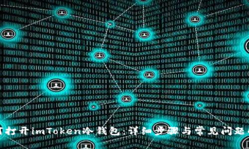 如何打开imToken冷钱包：详细步骤与常见问题解答