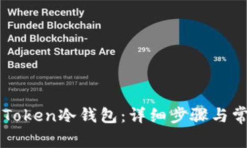 如何打开imToken冷钱包：详细步骤与常见问题解答