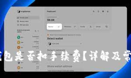 USDT提取钱包是否扣手续费？详解及常见问题解答