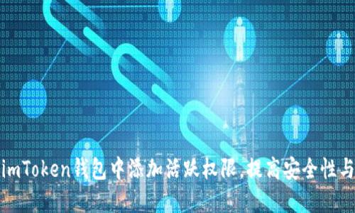 如何在imToken钱包中添加活跃权限，提高安全性与便捷性